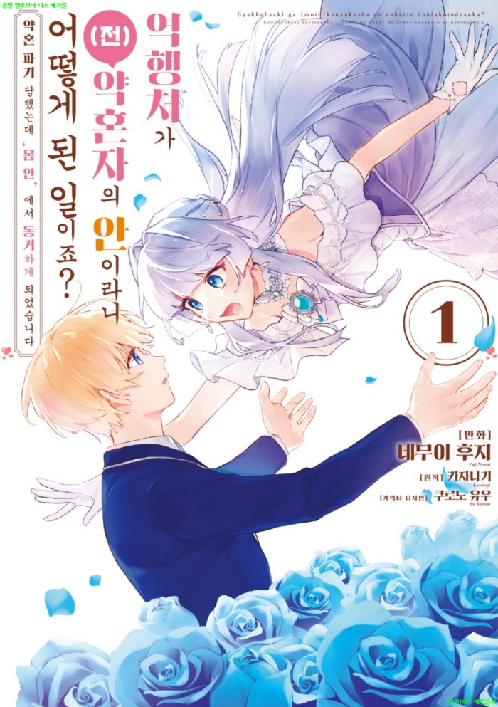 [M] 네무이 후지 - 역행처가 전 약혼자의 안이라니 어떻게 된 일이죠 01권