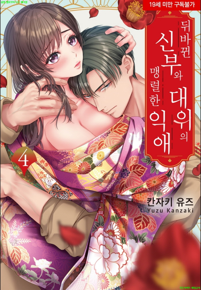 [S] 칸자키 유즈 - 뒤바뀐 신부와 대위의 맹렬한 익애 04권