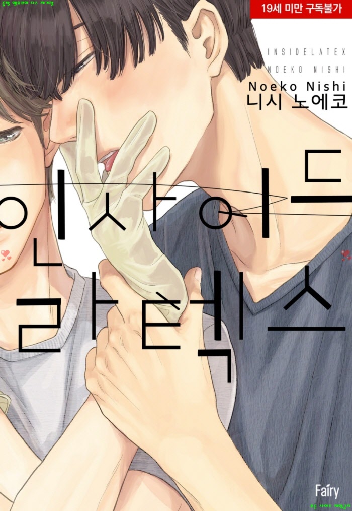[BL만화] 니시 노에코 - 인사이드 라텍스.상권