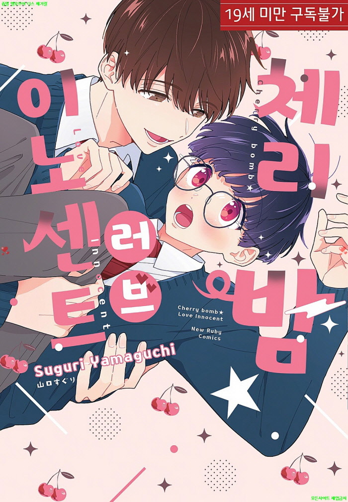 [BL만화] 야마구치 스구리 - 체리밤 러브 이노센트.상권