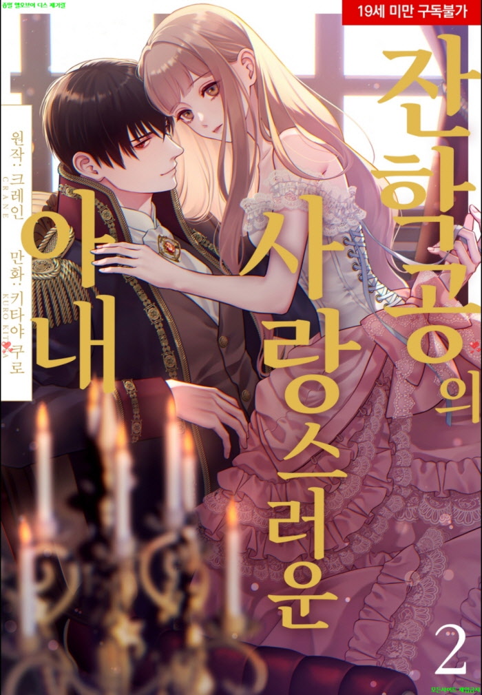 [S] 키타야 쿠로 - 잔학공의 사랑스러운 아내 02권