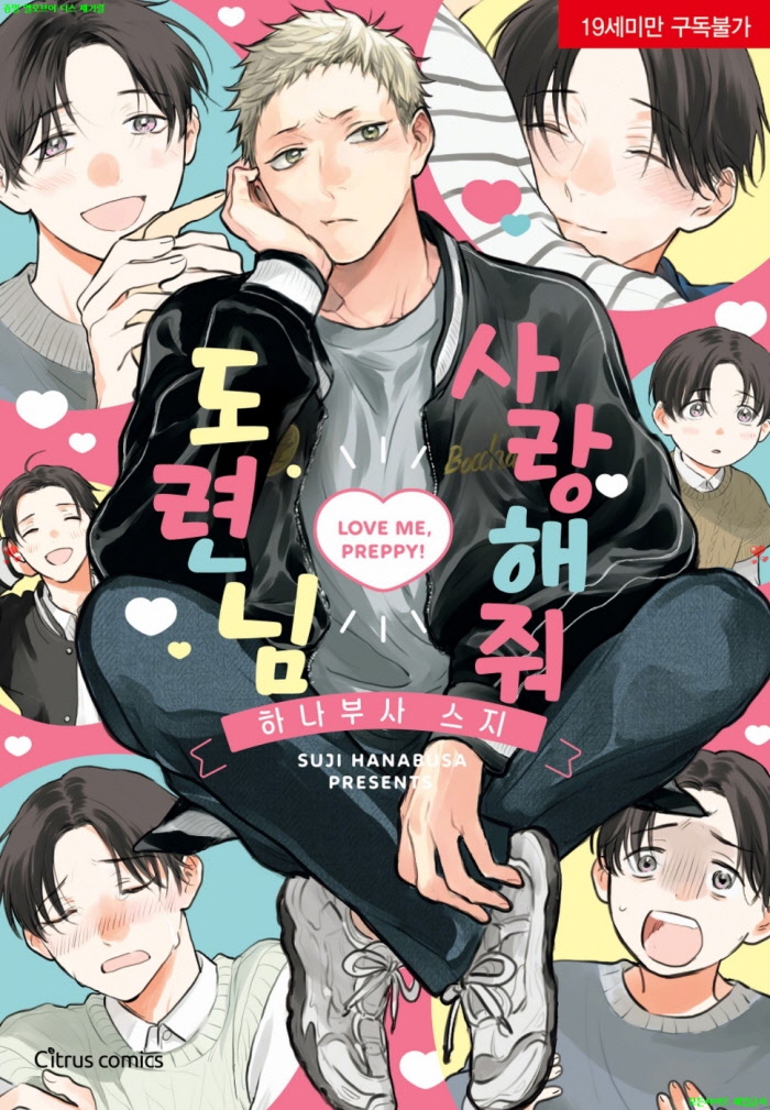 [BL만화] 하나부사 스지 - 사랑해 줘 도련님