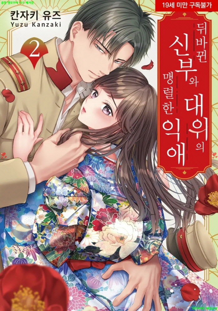 [S] 칸자키 유즈 - 뒤바뀐 신부와 대위의 맹렬한 익애 02권