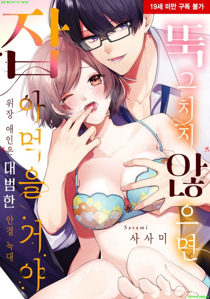 [S] 사사미 - 뚝 그치지 않으면 잡아먹을 거야 위장 애인은 대범한 안경 늑대 01-05화완결