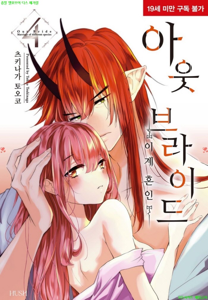 [S] 츠키나가 토오코 - 아웃 브라이드 -이계 혼인 04권