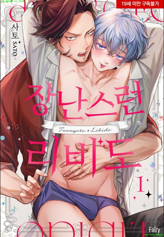 [BL만화] 사토 - 장난스런 리비도