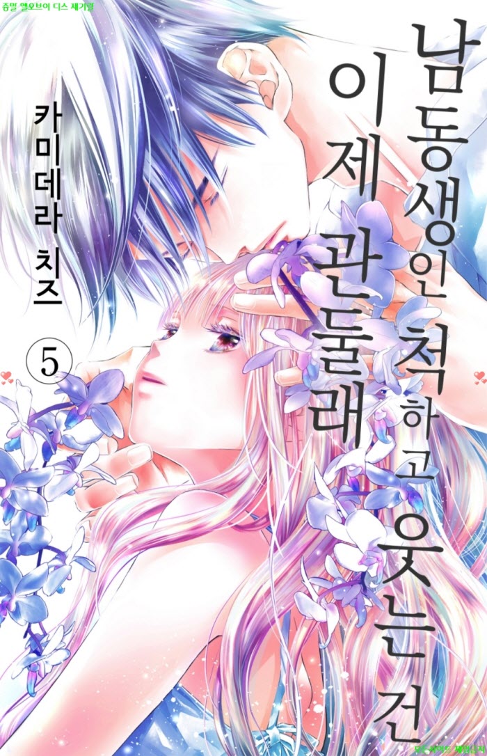 [S] 카미데라 치즈 - 남동생인척 하고 웃는건 이제 관둘래 05권 25-30화