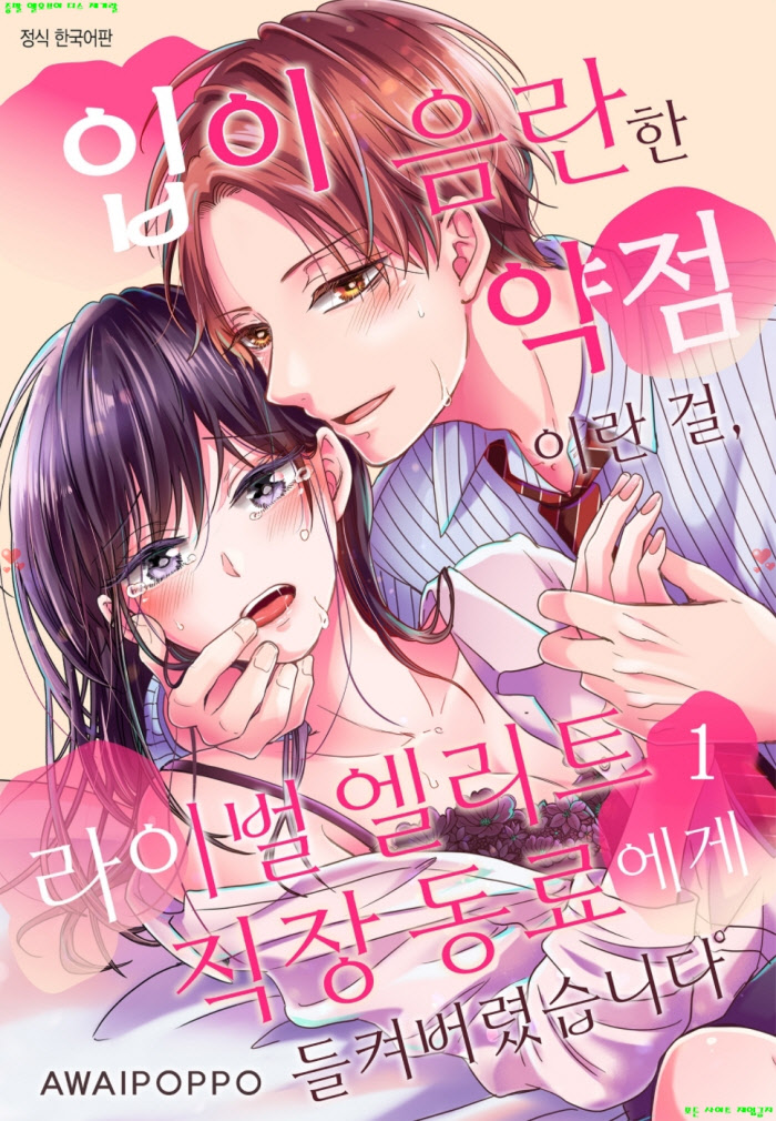 [S] 아와이 폿포 - 입이 음란한 약점이란 걸 라이벌 직장 동료에게 들켰습니다 01-07화