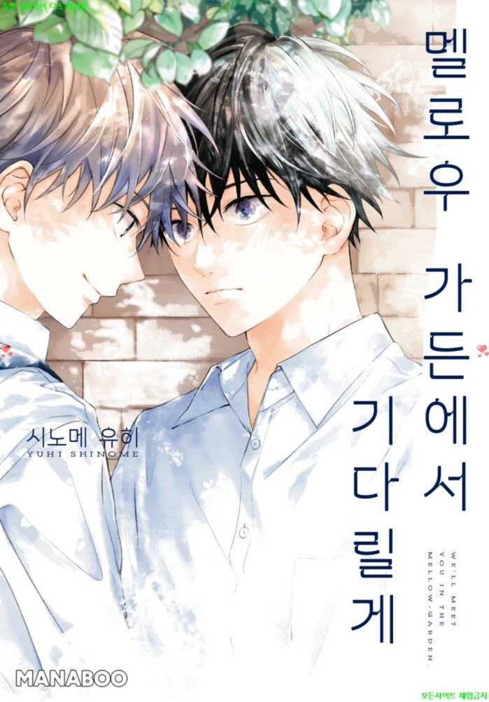 [BL만화] 시노메 유히 - 멜로우 가든에서 기다릴게