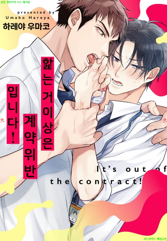 [BL만화] 하레야 우마코 - 핥는 거 이상은 계ㅇ약 위반입니다
