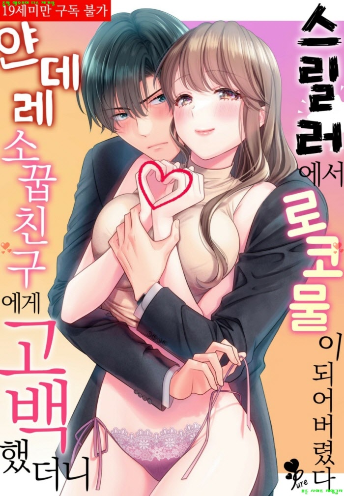 [S] 카즈이치 - 소꿉친구에게 고백했더니 스릴러에서 로코물이 01-09화완결