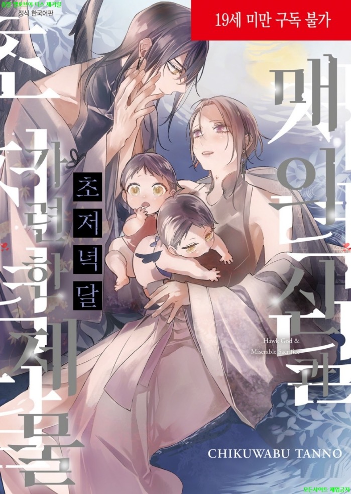 [BL만화] 탄노 치쿠와부 - 매의 신과 가련한 제물 02 -초저녁달