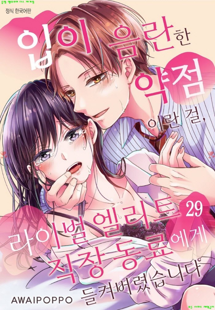[S] 아와이 폿포 - 입이 음란한 약점이란 걸 라이벌 직장 동료에게 들켰습니다 29-34화완결