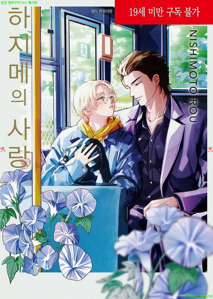 [BL만화] 니시모토 로우 - 하지메의 사랑.상권