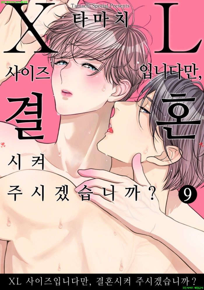 [BL만화] 타마치 - XL 사이즈입니다만 결혼시켜 주겠습니까 09권