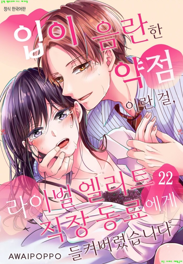 [S] 아와이 폿포 - 입이 음란한 약점이란 걸 라이벌 직장 동료에게 들켰습니다 22-28화