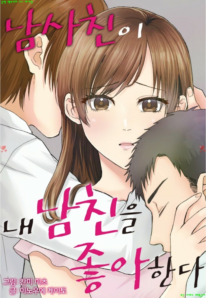 [S] 칸미 미츠 - 남사친이 내 남친을 좋아한다 06-10화