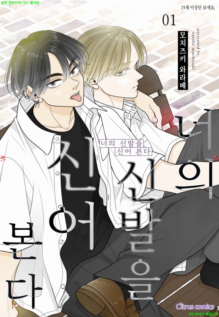 [BL만화] 모치즈키 와라베 - 너의 신발을 신어 본다.상권
