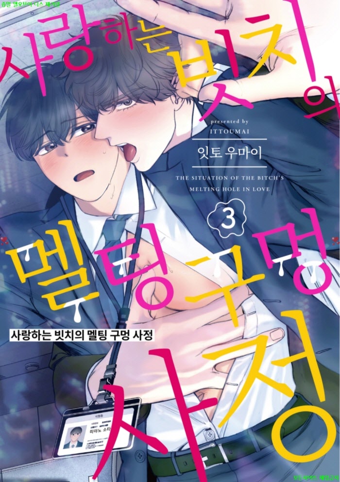 [BL만화] 잇토 우마이 - 사랑하는 빗치의 멜팅 구멍 4정 03권완결