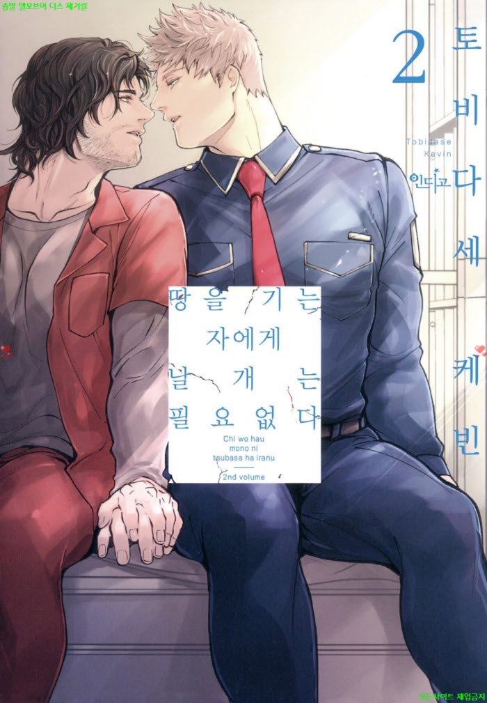 [BL만화] 토비다세 케빈 - 땅을 기는 자에게 날개는 필요없다 02권완결