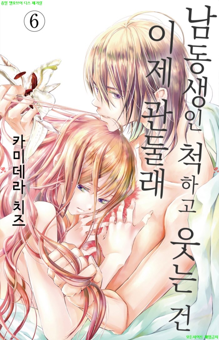 [S] 카미데라 치즈 - 남동생인척 하고 웃는건 이제 관둘래 06권 31-36화