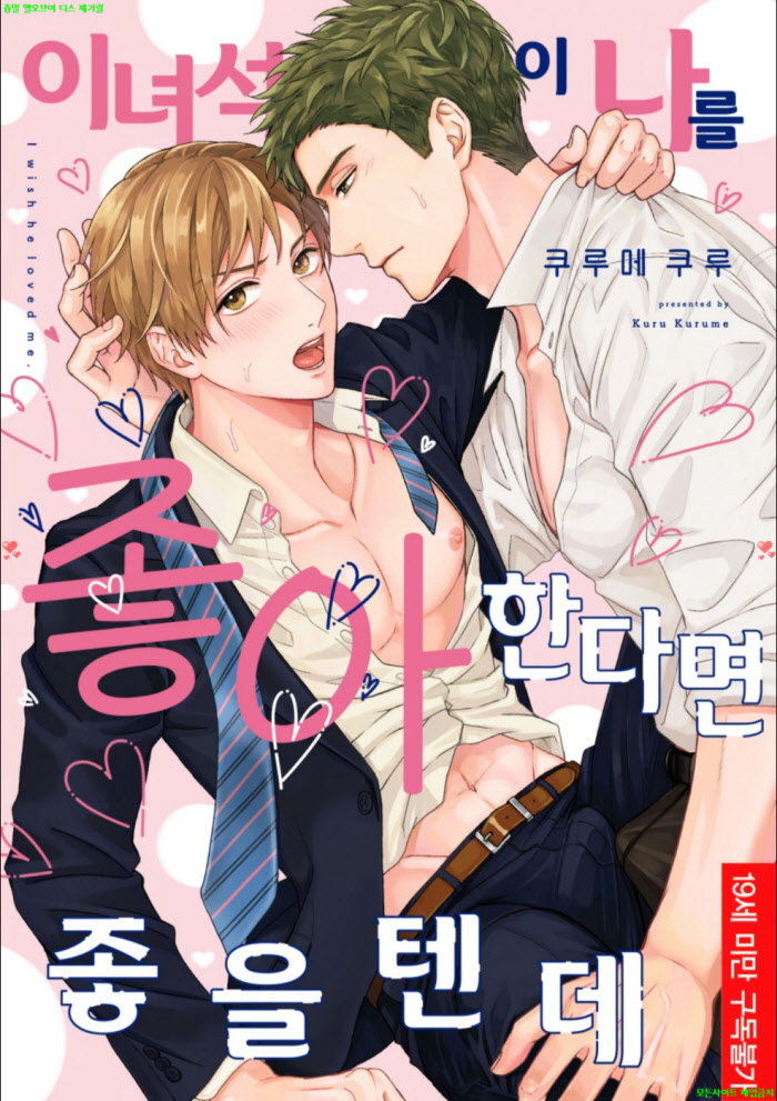 [BL만화] 쿠루메 쿠루 - 이 녀석이 나를 좋아한다면 좋을 텐데.상권