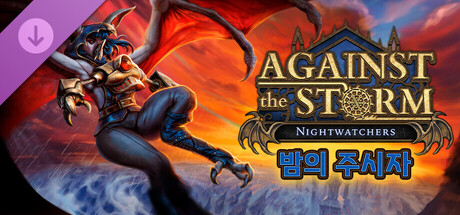 [한글 무설치]어겐스트 더 스톰 V1.9.6R 밤의주시자+트레이너