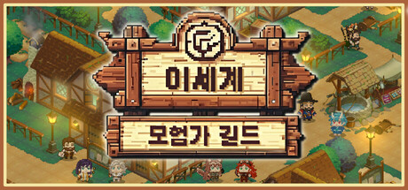 [한글 무설치]이세계 모험가 길드