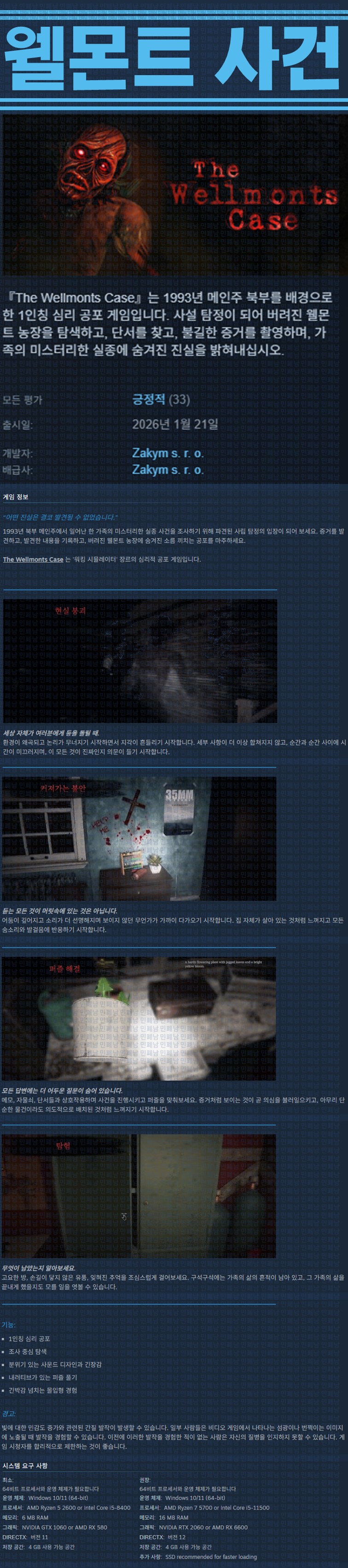 [한글무설치] 웰몬트 사건 v20260121