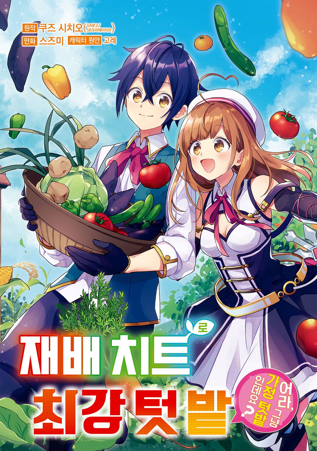 [01-21] 그냥 농민의 평범한 밭인데요？1~4권 [1~16.5화 번외포함]