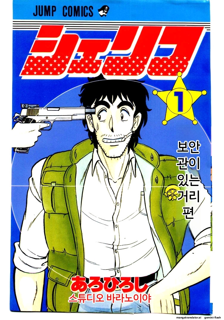 보안관(아로 히로시(あろひろし)作. AI번역)
