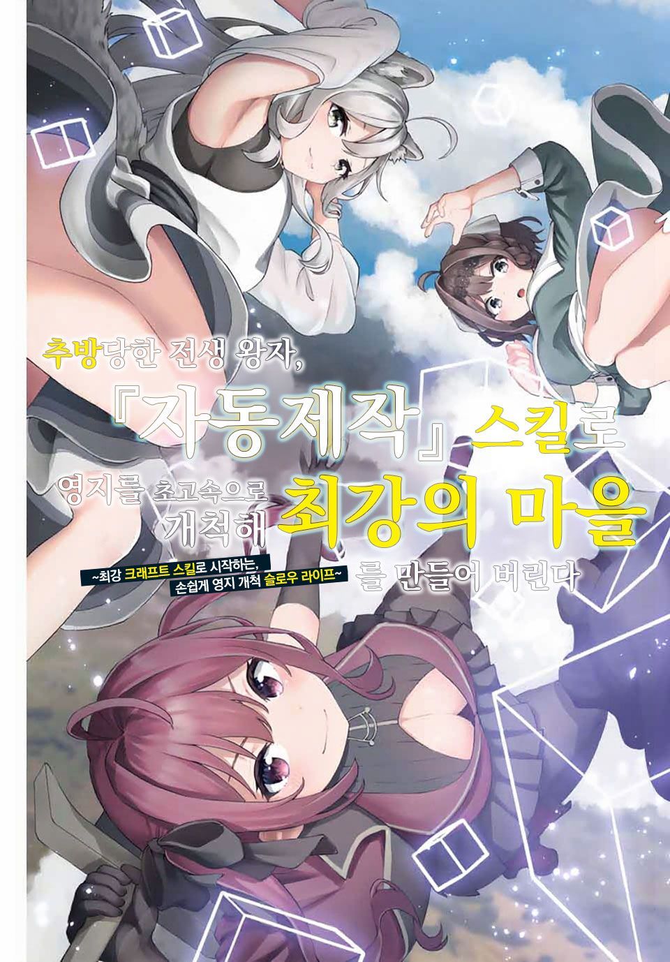 [01-24] 최강의 마을을 만들어 버린다 1~24화
