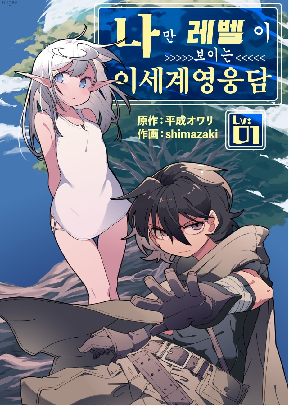 [01-25] 나만 레벨이 보이는 이세계 영웅담 1~8화