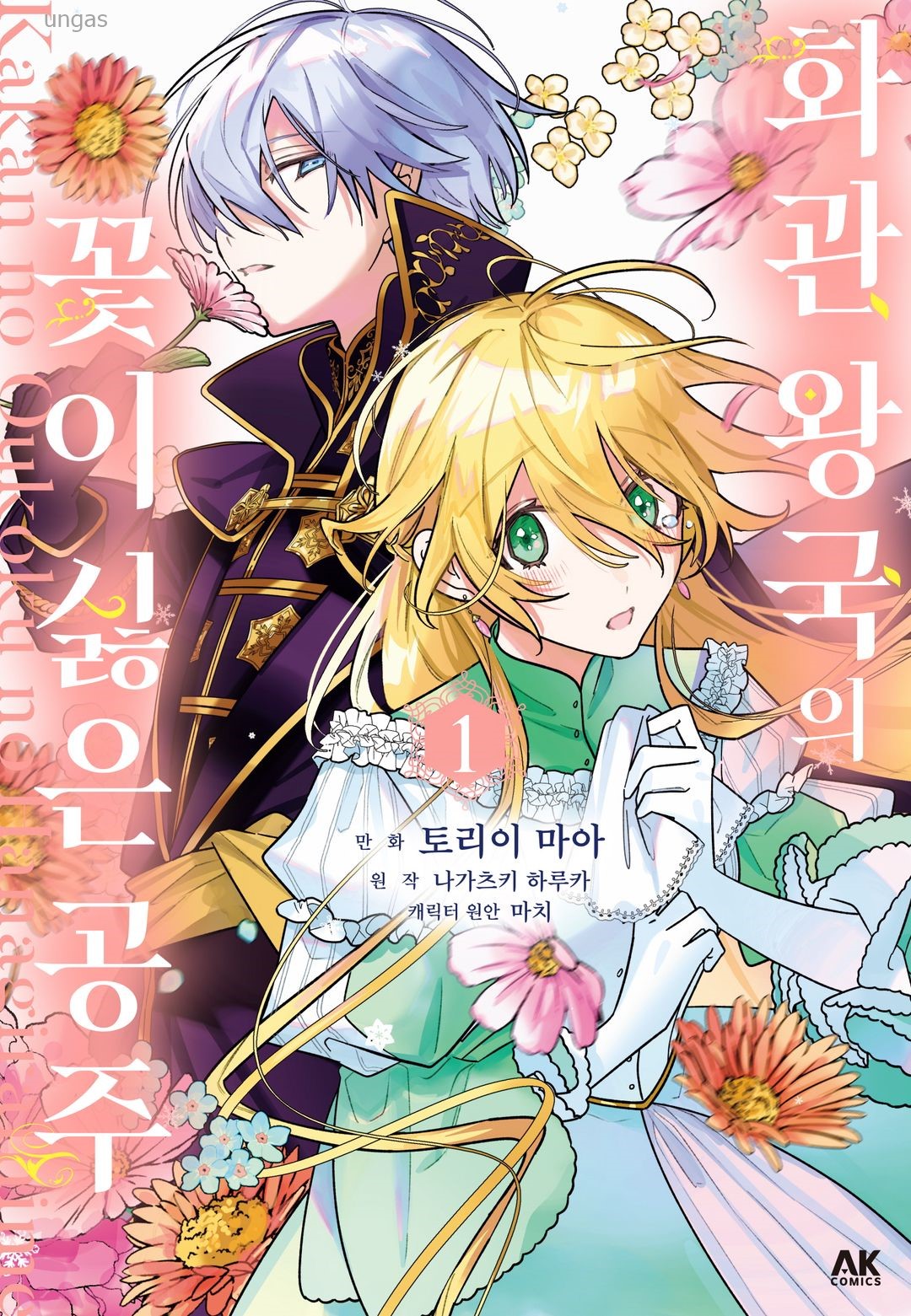 [01-25] 꽃이 싫은 공주님 1권