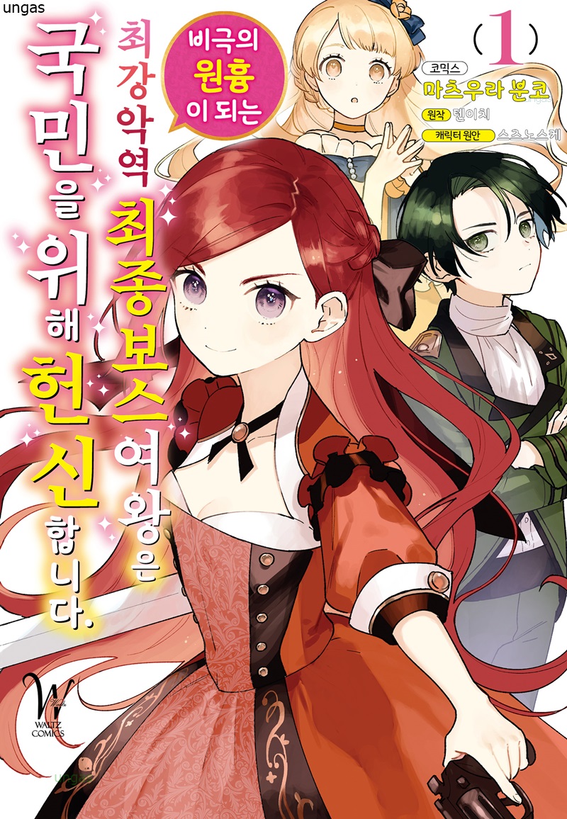 [01-26] 라스트 보스 여왕은 백성을 위해서 봉사 1~3권, 이후~18화
