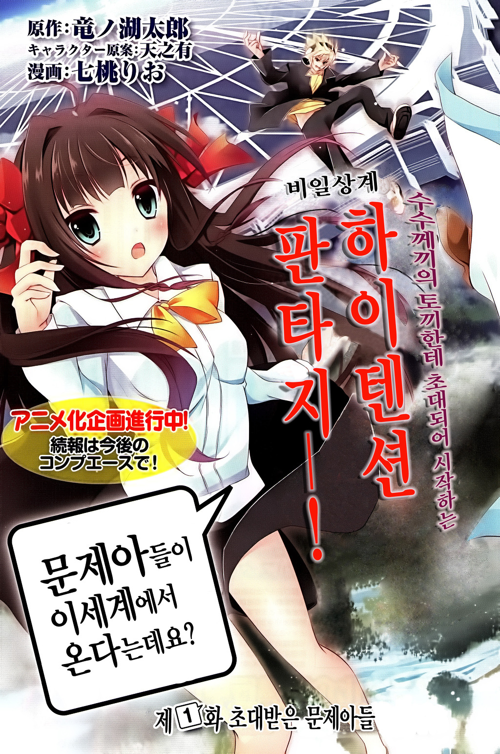 [01-25] 문제아들이 이세계에서 온다는 모양인데요 1-10화  스핀오프 1~3