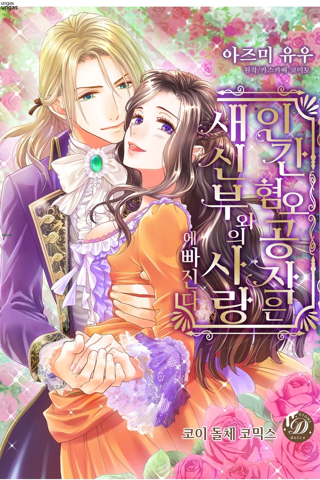 인간혐오 공작은 새신부와의 사랑에 빠진다 [단편]