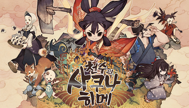 [한글] 천수의 사쿠나 히메 최종버전