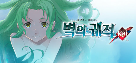 [한글] 영웅전설 벽의 궤적 카이