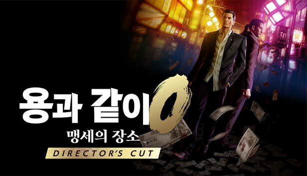 [한글] 용과 같이 제로 맹세의 장소 디렉터스 컷