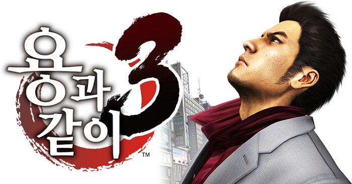 [한글] 용과 같이 3