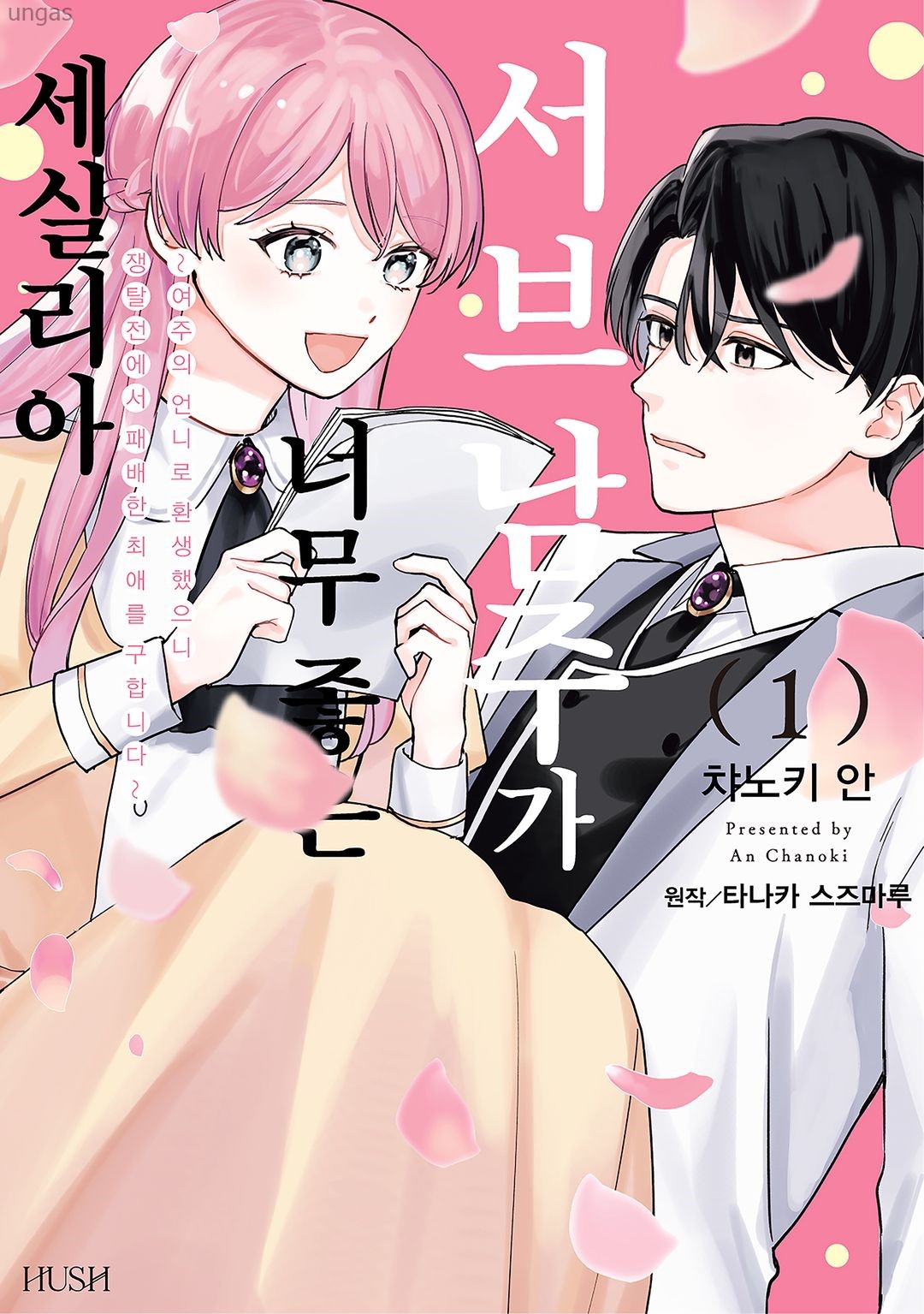 [01-27] 챠노키 안- 세실리아 1권  [1~5화]