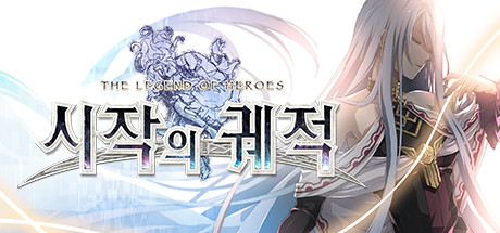 [한글] 영웅전설 시작의 궤적