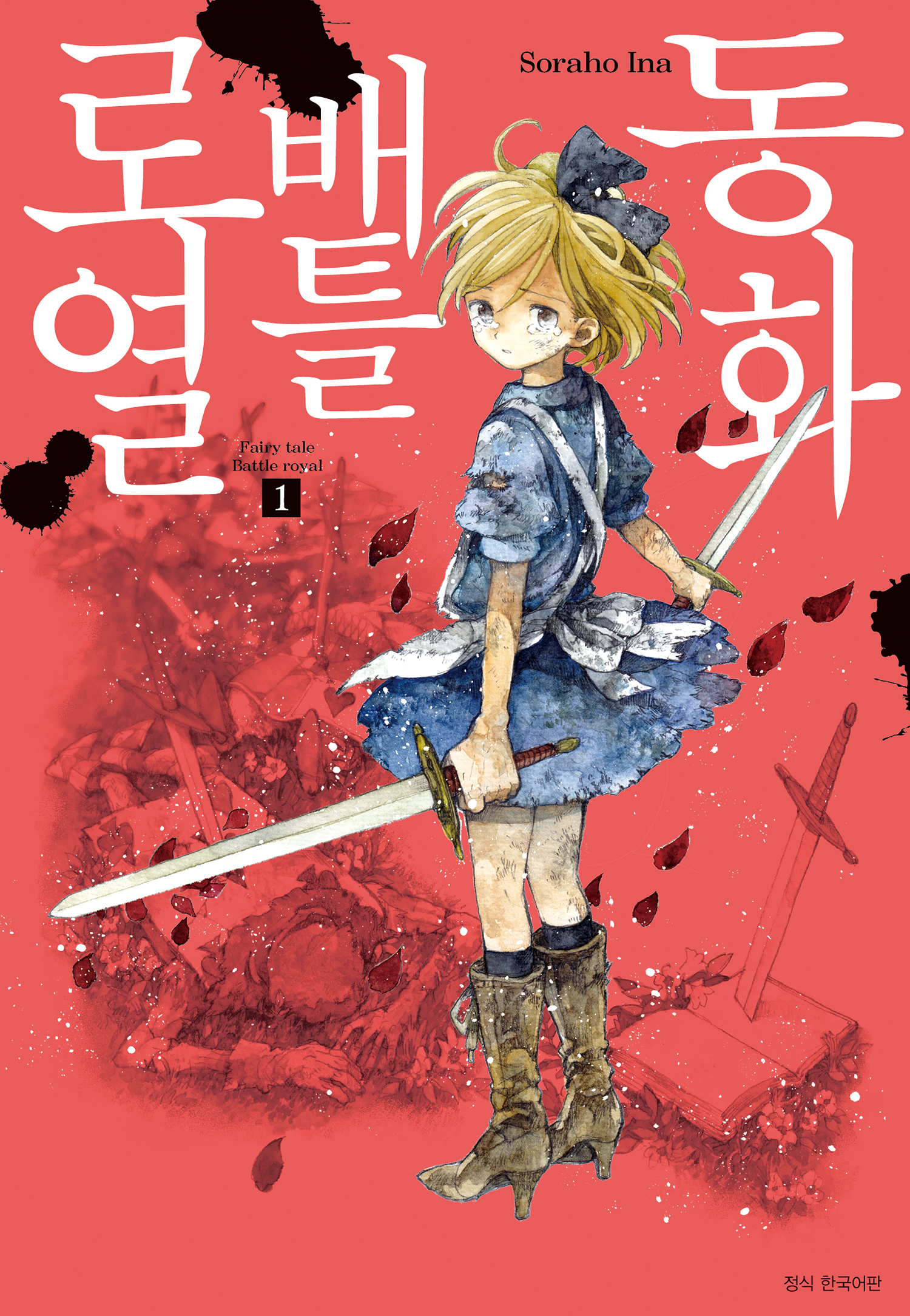 [01-26] 배틀로열 1~2권