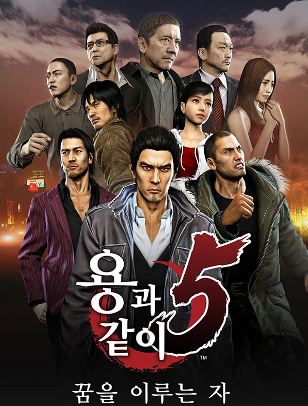 [한글] 용과 같이 5