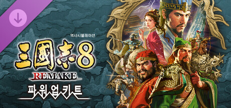 [한글] 삼국지8 pk 리메이크 v1.1.0