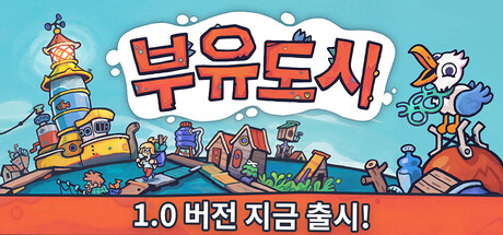 [한글 무설치]플롯섬 부유도시 V1.0.1f1