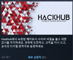 [한글무설치/신작] 숙련된 해커! 핵허브 HackHub