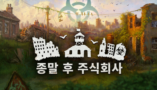 [한글 무설치]종말 후 주식회사