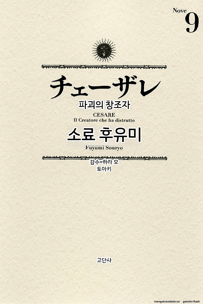 체사레 파괴의 창조자(09-13.AI번역)